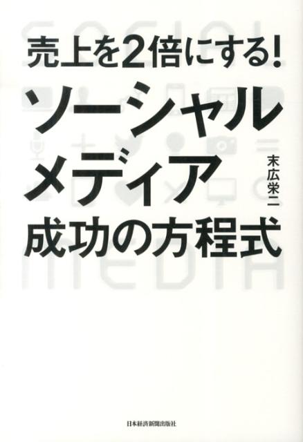 【中古】売上を2倍にする!ソ-シャルメディア成功の方程式 /日経BPM(日本経済新聞出版本部)/末広栄二(単行本(ソフトカバー))