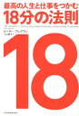 【中古】最高の人生と仕事をつかむ18分の法則 /日経BPM(日本経済新聞出版本部)/ピ-タ-・ブレグマン(ペーパーバック)