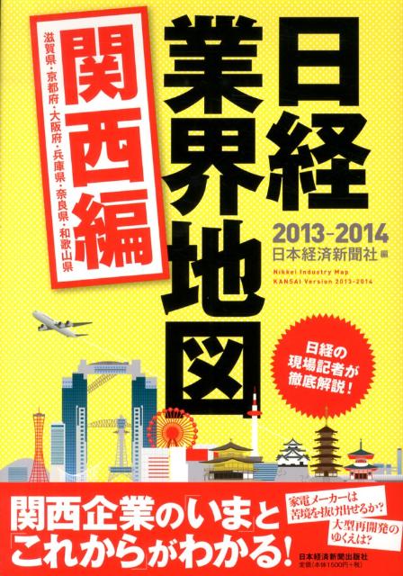 【中古】日経業界地図 2013-2014　関西編 /日経BPM（日本経済新聞出版本部）/日本経済新聞社（単行本（..