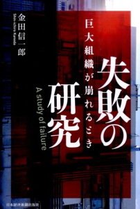 【中古】失敗の研究巨大組織が崩れるとき /日経BPM(日本経済新聞出版本部)/金田信一郎(単行本(ソフトカバー))