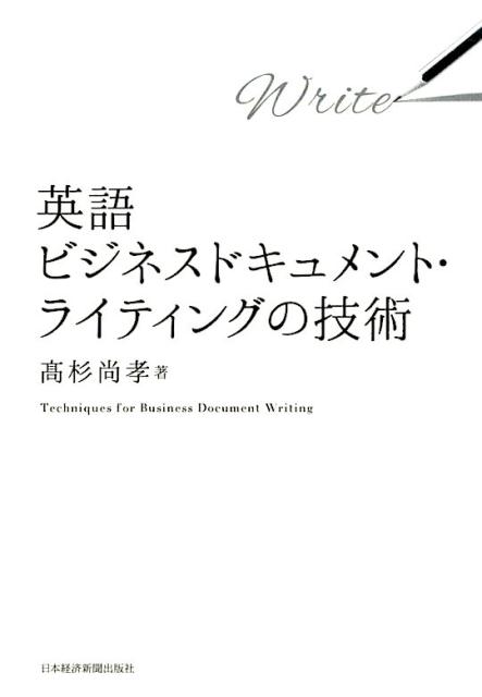 【中古】英語ビジネスドキュメント・ライティングの技術 /日経BPM（日本経済新聞出版本部）/高杉尚孝（..
