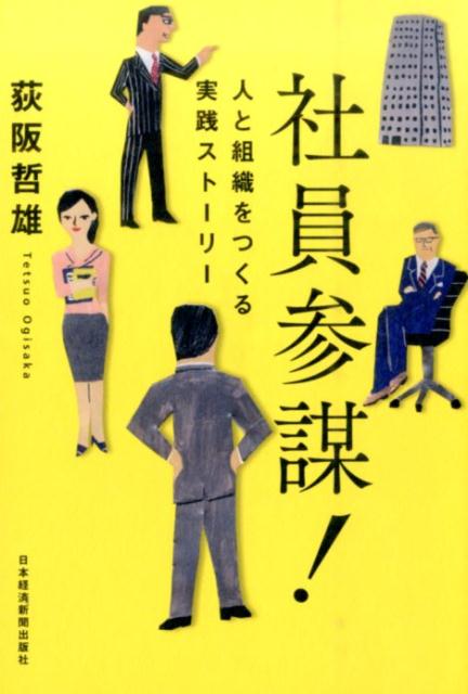 【中古】社員参謀！ 人と組織をつくる実践スト-リ- /日経BPM（日本経済新聞出版本部）/荻阪哲雄（単行..