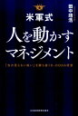 【中古】米軍式人を動かすマネジメント 「先の見えない戦い」を勝ち抜くD-OODA経営 /日経BPM(日本経済新聞出版本部)/田中靖浩(単行本(ソフトカバー))