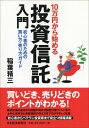【中古】10万円から始める投資信託入門 初心者のための買い方・売り方ガイド /日経BPM(日本経済新聞出版本部)/稲葉精三(単行本)