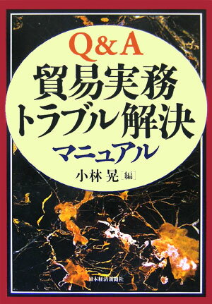 【中古】Q＆A貿易実務トラブル解決マニュアル /日経BPM（日本経済新聞出版本部）/小林晃（貿易学）（単行本）