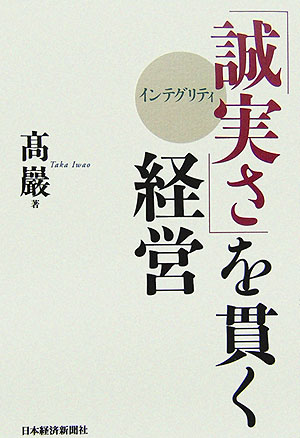 【中古】「誠実さ」を貫く経営 /日経BPM（日本経済新聞出版本部）/高巌（単行本）