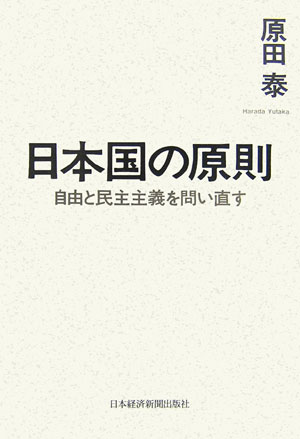 【中古】日本国の原則 自由と民主主義を問い直す /日経BPM（日本経済新聞出版本部）/原田泰（単行本）