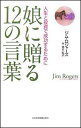 【中古】娘に贈る12の言葉 人生と投資で成功するために /日経BPM(日本経済新聞出版本部)/ジム・ロジャ-ズ(単行本)