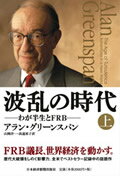 【中古】波乱の時代 上巻 /日経BPM(日本経済新聞出版本部)/アラン・グリ-ンスパン(ハードカバー)