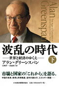 【中古】波乱の時代 下巻 /日経BPM(日本経済新聞出版本部)/アラン・グリ-ンスパン(ハードカバー)