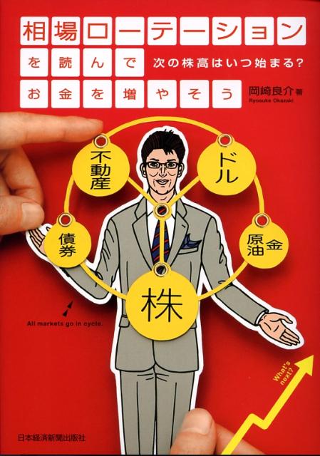 乐天商城 - 【中古】相場ロ-テ-ションを読んでお金を増やそう 次の株高はいつ始まる？ /日経BPM（日本経済新聞出版本部）/岡崎良介（単行本）