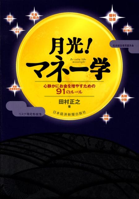【中古】月光！マネ-学 心静かにお金を増やすための91のル-ル /日経BPM（日本経済新聞出版本部）/田村正之（単行本（ソフトカバー））