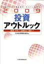 【中古】投資アウトルック 経済・マネ-・企業はどう動く? 2009 /日経BPM(日本経済新聞出版本部)/日本経済新聞出版社(単行本(ソフトカバー))