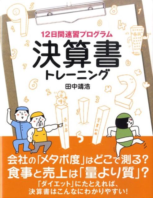 Other - 【中古】12日間速習プログラム決算書トレ-ニング /日経BPM（日本経済新聞出版本部）/田中靖浩（単行本（ソフトカバー））