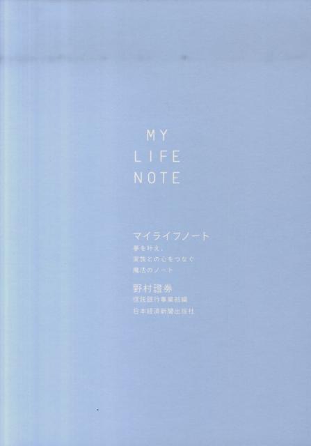 【中古】マイライフノ-ト 夢を叶え、家族との心をつなぐ魔法のノ-ト /日経BPM(日本経済新聞出版本部)/野村證券信託銀行事業部(大型本)