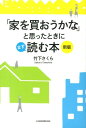 【中古】「家を買おうかな」と思ったときにまず読む本 新版/日経BPM(日本経済新聞出版本部)/竹下さくら(単行本(ソフトカバー))