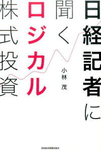 【中古】日経記者に聞くロジカル株式投資 /日経BPM(日本経済新聞出版本部)/小林茂(記者)(単行本(ソフトカバー))