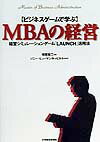 【中古】〈ビジネスゲ-ムで学ぶ〉MBAの経営 経営シミュレ-ションゲ-ム「LAUNCH」活用法 /日経BPM(日本経済新聞出版本部)/相葉宏二(単行本)