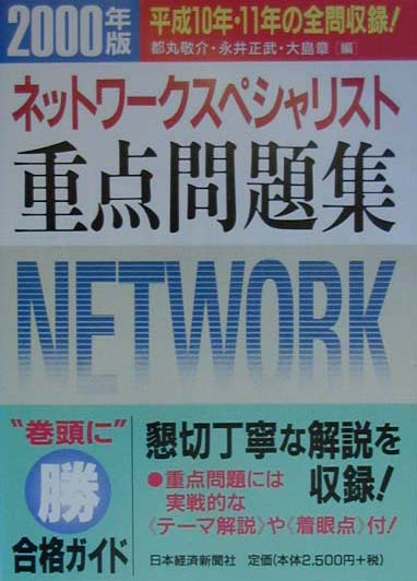 【中古】ネットワークスペシャリスト重点問題集 2000年版 /日経BPM(日本経済新聞出版本部)/都丸敬介(単行本)