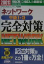 【中古】ネットワーク午後1・2完全対策 2001年版/日経BPM(日本経済新聞出版本部)/高田伸彦(単行本)