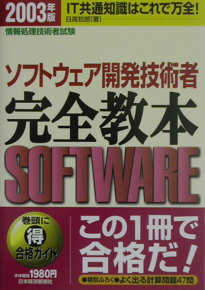 【中古】ソフトウェア開発技術者完全教本 情報処理技術者試験 2003年版 /日経BPM(日本経済新聞出版本部)/日高哲郎(単行本)
