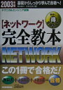 【中古】〈ネットワ-ク〉完全教本 テクニカルエンジニア試験 2003年版/日経BPM(日本経済新聞出版本部)/都丸敬介(単行本)