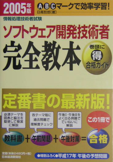 【中古】ソフトウェア開発技術者完全教本 情報処理技術者試験 2005年版 /日経BPM（日本経済新聞出版本部）/日高哲郎（単行本）