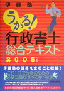 【中古】うかる!行政書士総合テキスト 2005年度版/日経BPM(日本経済新聞出版本部)/伊藤塾(単行本)