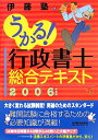 【中古】うかる!行政書士総合テキスト 2006年度版 /日経BPM(日本経済新聞出版本部)/伊藤塾(単行本)