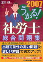 【中古】うかる!社労士総合問題集 2007年度版 /日経BPM(日本経済新聞出版本部)/富田朗(単行本)