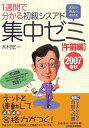 【中古】1週間で分かる初級シスアド集中ゼミ 黒板で講義の木村式 2007春秋 午前編 /日経BPM(日本経済新聞出版本部)/木村宏一(単行本)