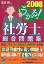 【中古】うかる!社労士総合問題集 2008年度版/日経BPM(日本経済新聞出版本部)/富田朗(単行本)