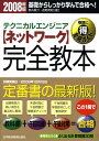 【中古】〈ネットワ-ク〉完全教本 テクニカルエンジニア 2008年版 /日経BPM(日本経済新聞出版本部)/都丸敬介(単行本)