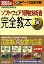【中古】ソフトウェア開発技術者完全教本 情報処理技術者試験 2008秋 /日経BPM(日本経済新聞出版本部)/日高哲郎(単行本)