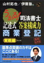 【中古】うかる!司法書士記述式答案構成力商業登記 実戦編/日経BPM(日本経済新聞出版本部)/山村拓也(単行本)