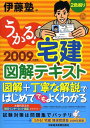 【中古】うかる!宅建図解テキスト 2009年度版/日経BPM(日本経済新聞出版本部)/伊藤塾(単行本)