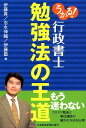 【中古】うかる!行政書士勉強法の王道 /日経BPM(日本経済新聞出版本部)/伊藤真(単行本)
