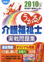 【中古】うかる!介護福祉士実戦問題集 2010年版/日経BPM(日本経済新聞出版本部)/東京都介護福祉士会(単行本)