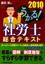 【中古】うかる!社労士総合テキスト 2010年度版 /日経BPM(日本経済新聞出版本部)/富田朗(単行本(ソフトカバー))