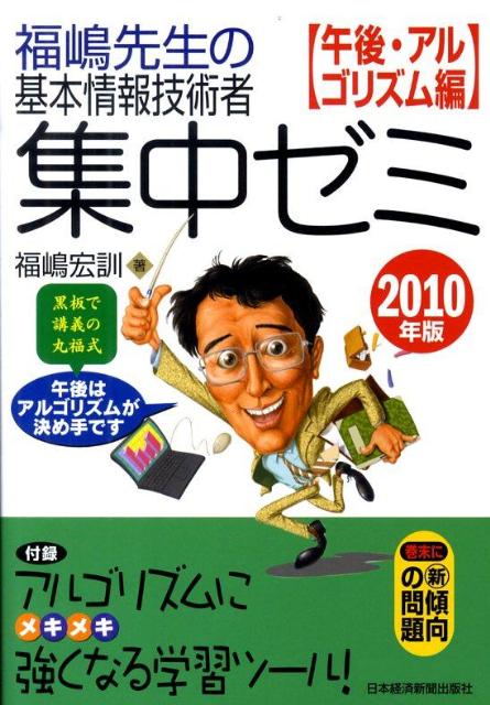 【中古】福嶋先生の基本情報技術者集中ゼミ 黒板で講義の丸福式 2010年版 午後・アルゴリズ /日経BPM(日本経済新聞出版本部)/福嶋宏訓(単行本(ソフトカバ...