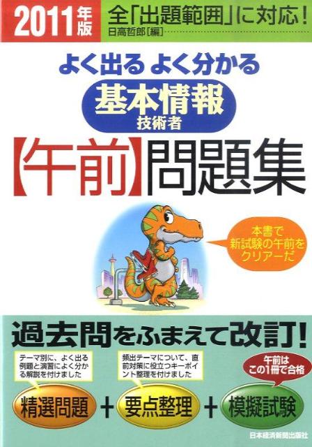 【中古】よく出るよく分かる基本情報技術者〈午前〉問題集 2011年版 /日経BPM（日本経済新聞出版本部）/日高哲郎（単行本（ソフトカバー））