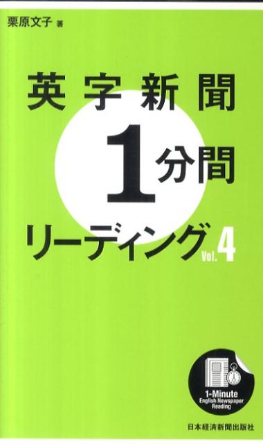 【中古】英字新聞1分間リ-ディング vol．4/日経BPM（日本経済新聞出版本部）/栗原文子