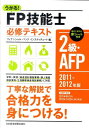 【中古】うかる!FP技能士2級・AFP必修テキスト 2011-2012年版/日経BPM(日本経済新聞出版本部)/フィナンシャルバンクインスティチュ-ト株(単行本...