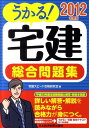 【中古】うかる!宅建総合問題集 2012年度版 /日経BPM(日本経済新聞出版本部)/宅建スピ-ド合格研究会(単行本(ソフトカバー))