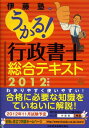 【中古】うかる!行政書士総合テキスト 2012年度版 /日経BPM(日本経済新聞出版本部)/伊藤塾(単行本(ソフトカバー))