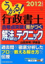 【中古】うかる!行政書士合格点突破差がつく解法のテクニック 2012年度版 /日経BPM(日本経済新聞出版本部)/山田斉明(単行本(ソフトカバー))