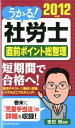 【中古】うかる!社労士直前ポイント総整理 2012年度版/日経BPM(日本経済新聞出版本部)/富田朗(新書)