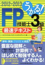 【中古】うかる!FP技能士3級最速テキスト 2012-2013年版 /日経BPM(日本経済新聞出版本部)/フィナンシャルバンクインスティチュ-ト株(単行本(ソフトカバー))