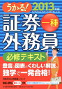 【中古】うかる!証券外務員一種必修テキスト 2013年版 /日経BPM(日本経済新聞出版本部)/フィナンシャルバンクインスティチュート(単行本(ソフトカバー))