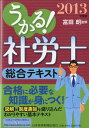 【中古】うかる!社労士総合テキスト 2013年度版 /日経BPM(日本経済新聞出版本部)/富田朗(単行本(ソフトカバー))